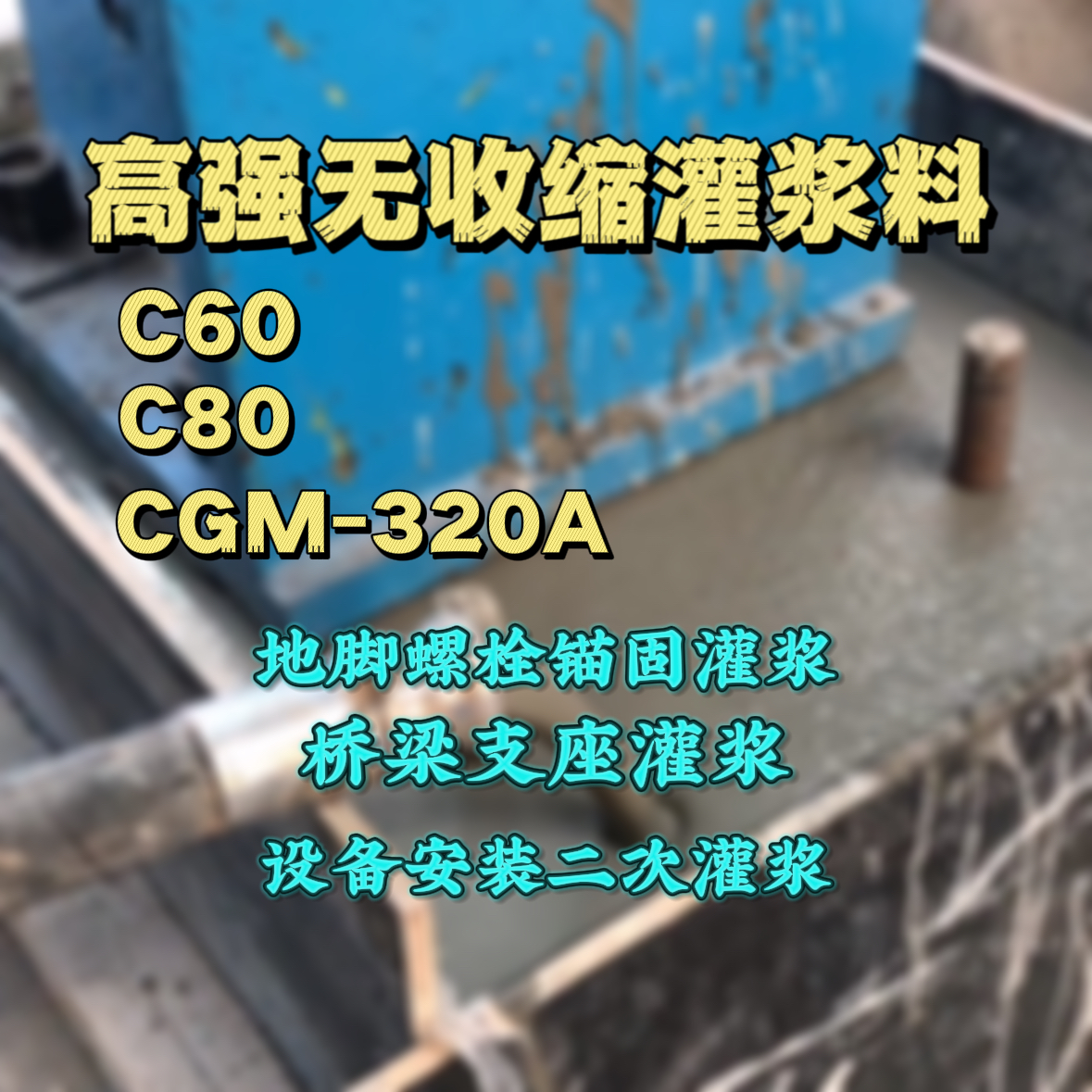 建平灌浆料加水多了、稀了会有什么影响？
